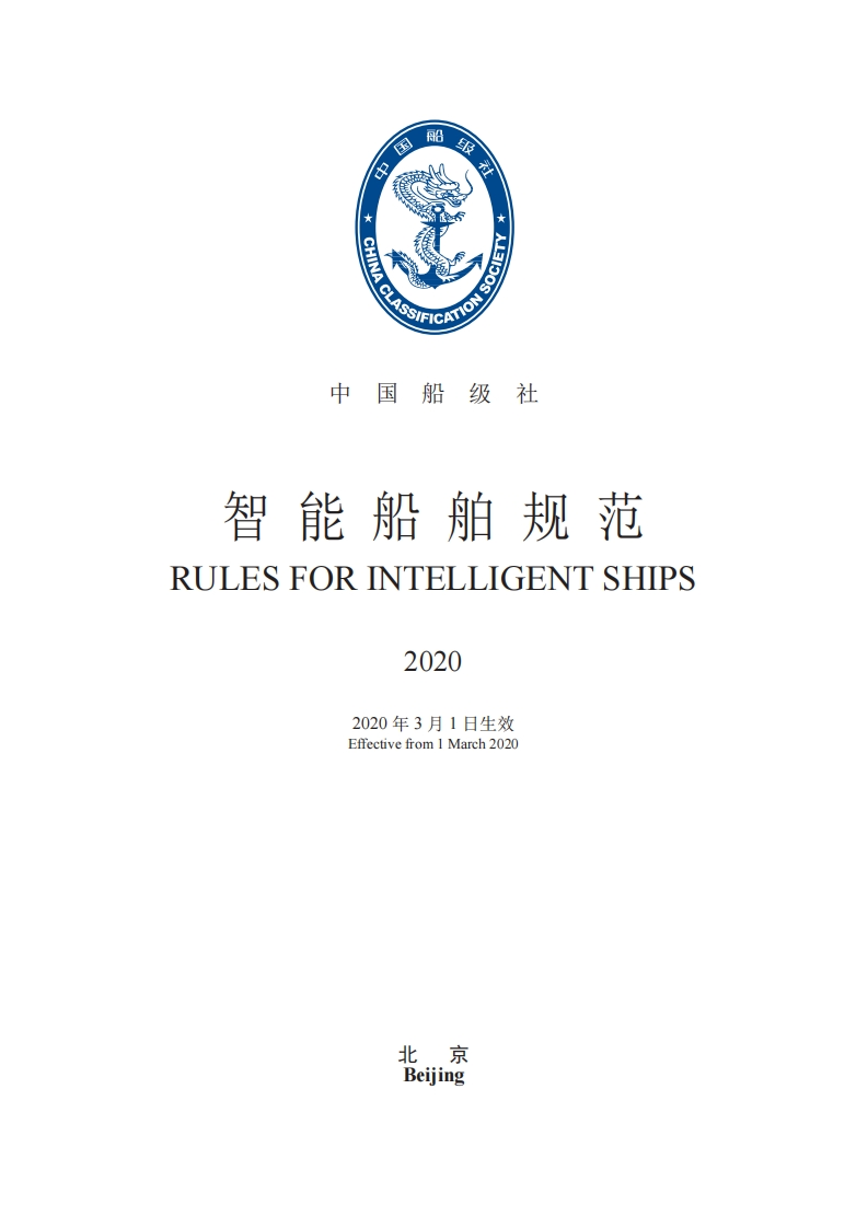 《智能船舶规范》2020？224