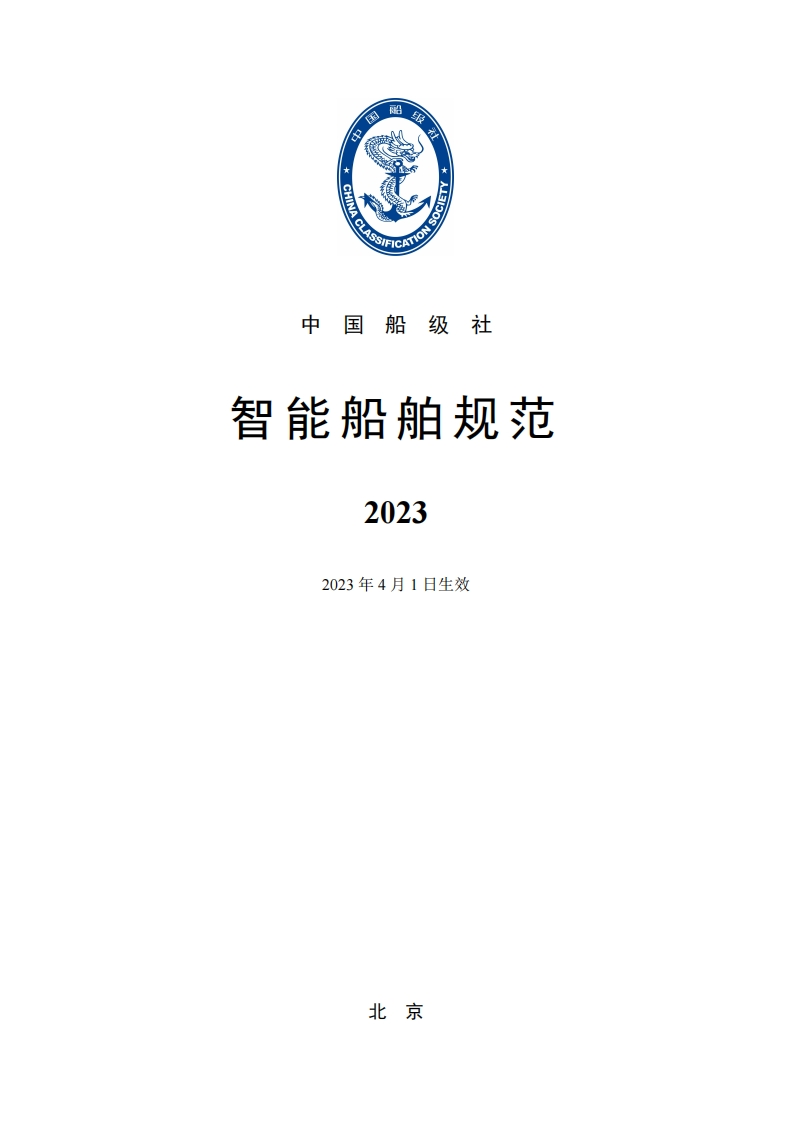 《智能船舶规范》（2023）？287
