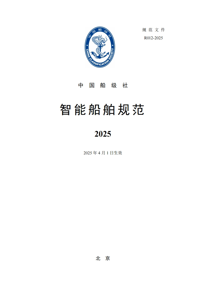 《智能船舶规范》（2025）