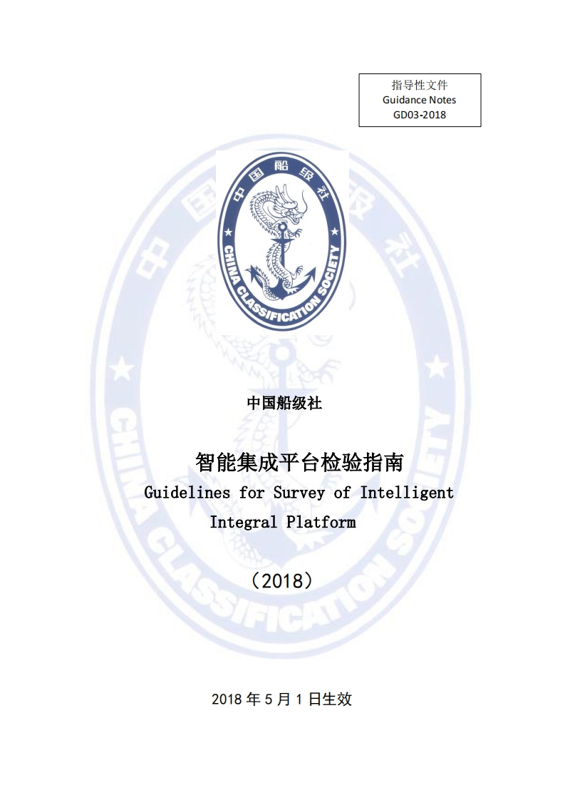 《智能集成平台检验指南》(2018)