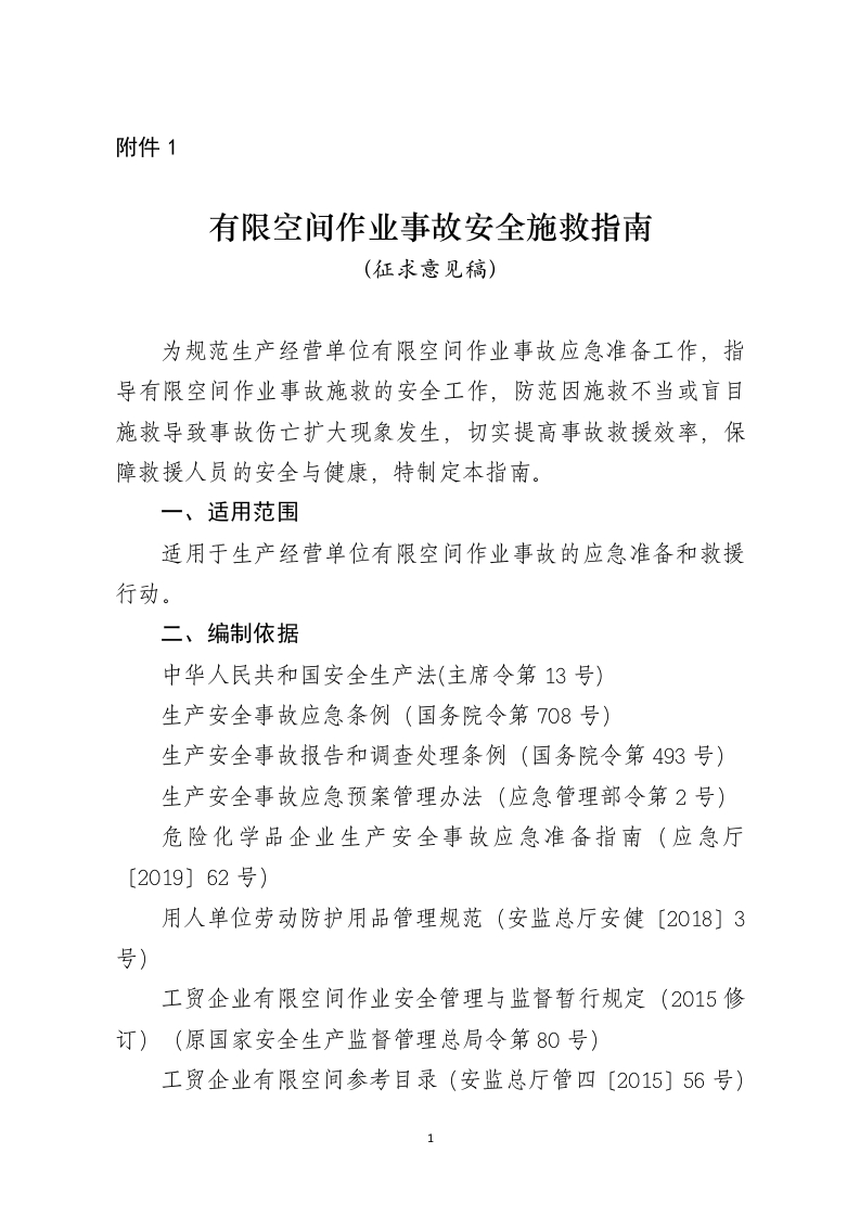 《有限空间作业事故安全施救指南（征求意见稿）》