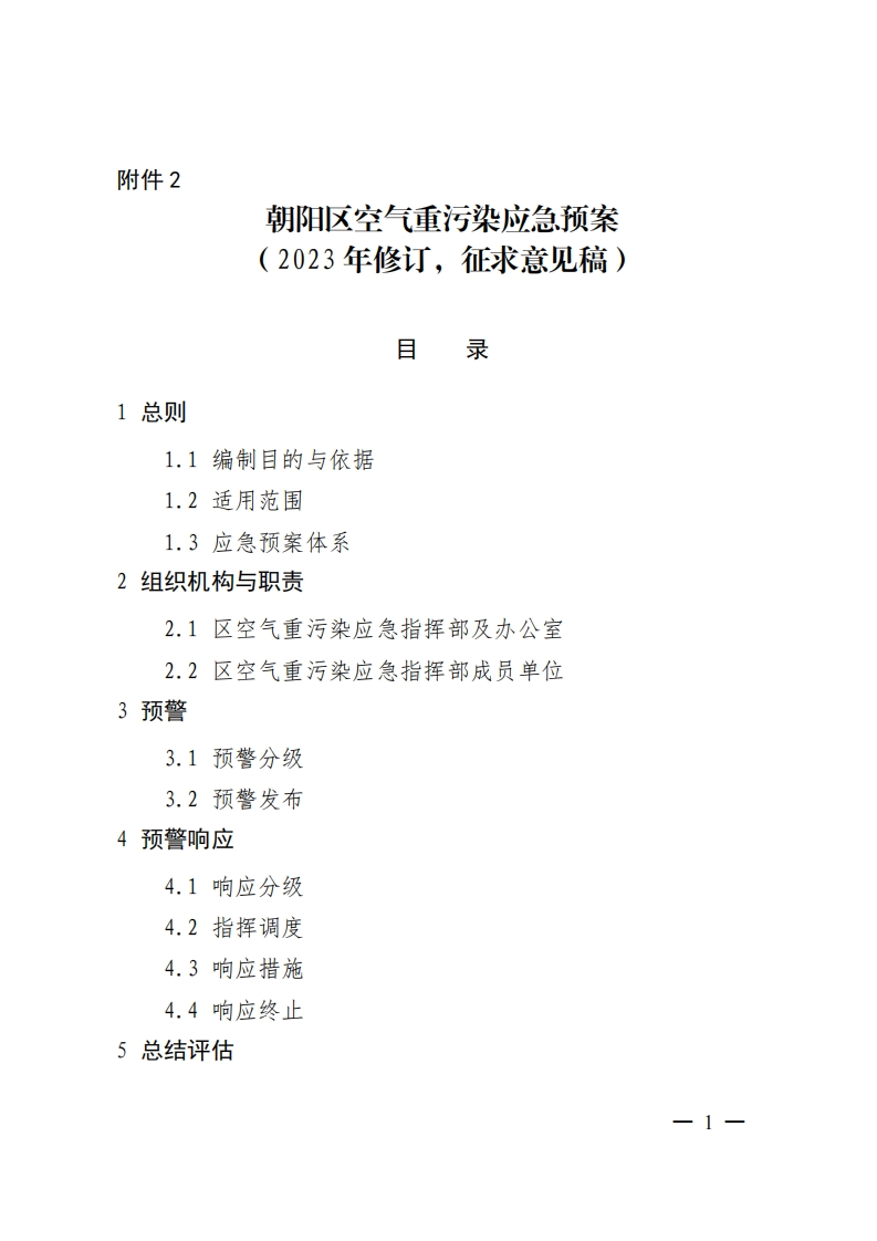 《朝阳区空气重污染应急预案2023年修订》征求意见稿