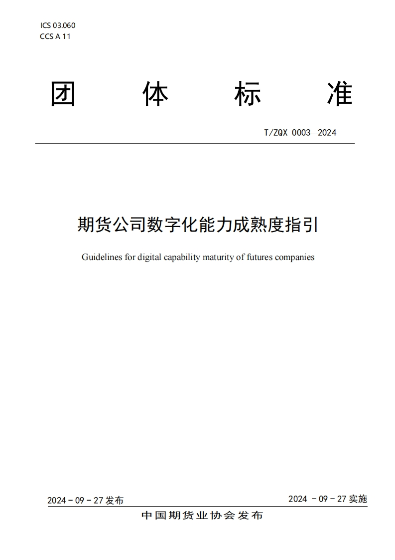 《期货公司数字化能力成熟度指引》发布稿