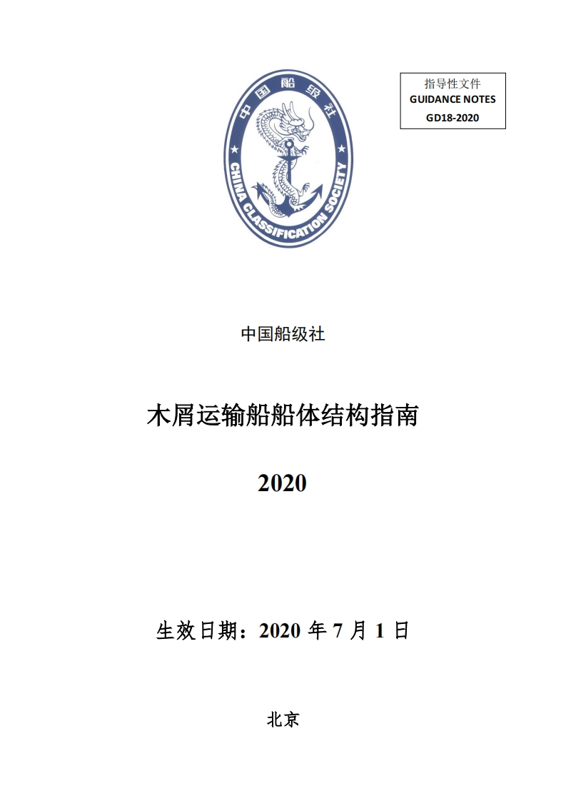 《木屑运输船船体结构指南》2020