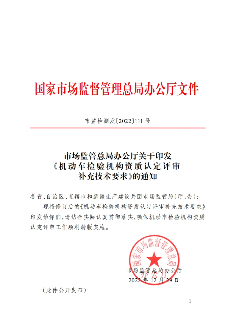 《机动车检验机构资质认定评审补充技术要求》2023-年-6-月-1-日起施行