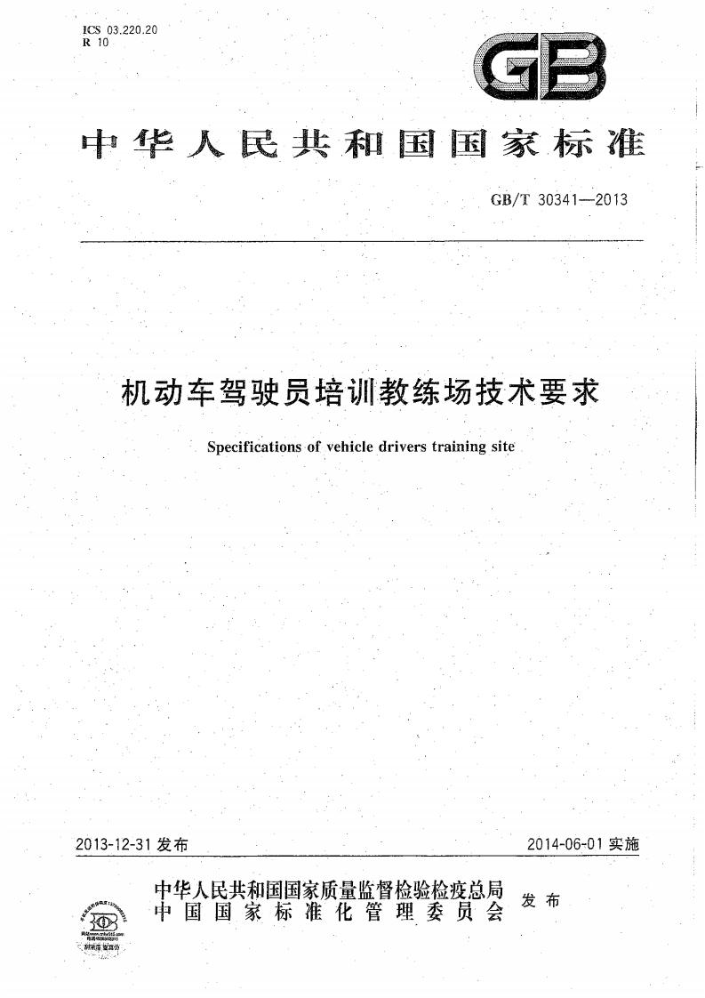 《机动车驾驶员培训教练场技术要求》（GB-T-30341-2013）