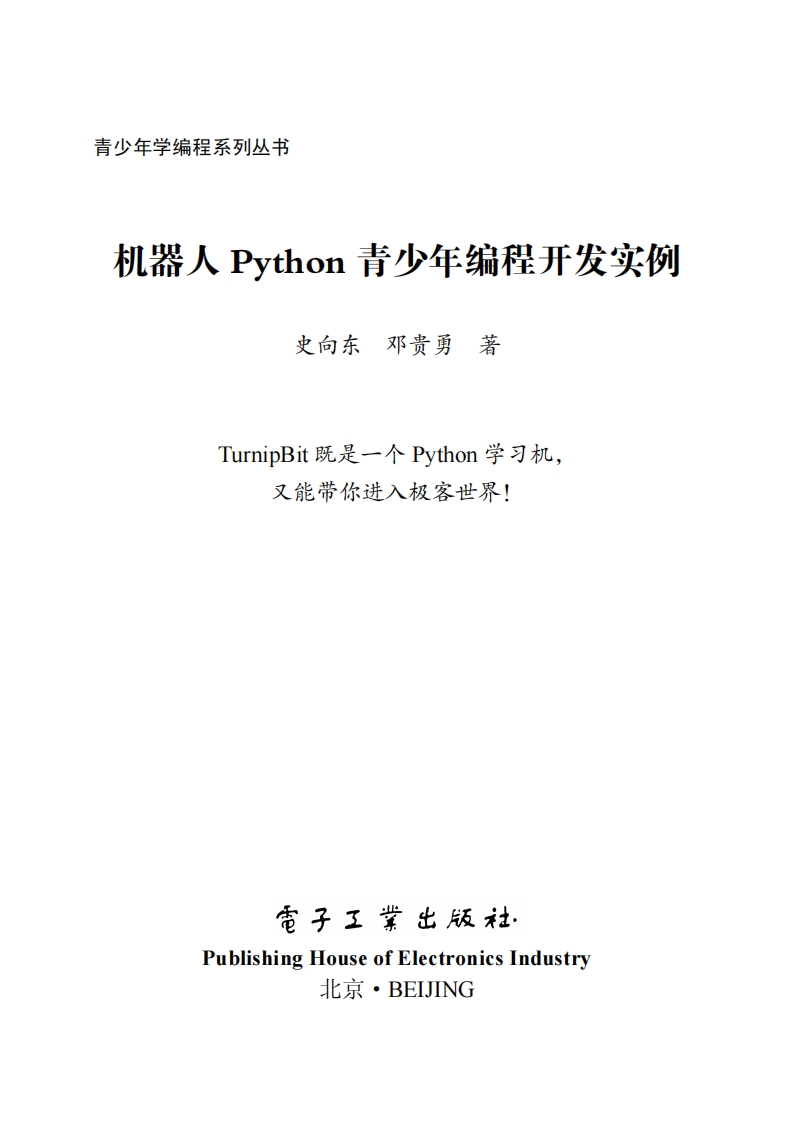 《机器人Python青少年编程开发实例》