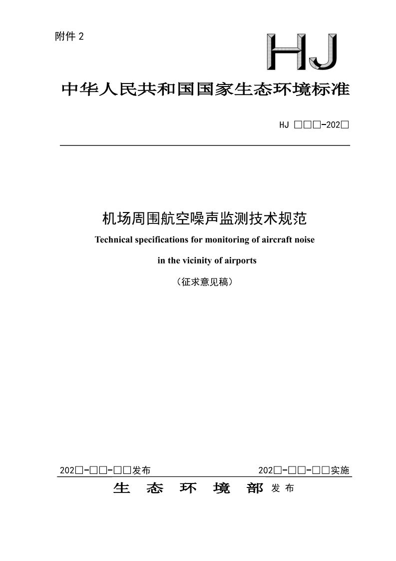《机场周围航空噪声监测技术规范（征求意见稿）》