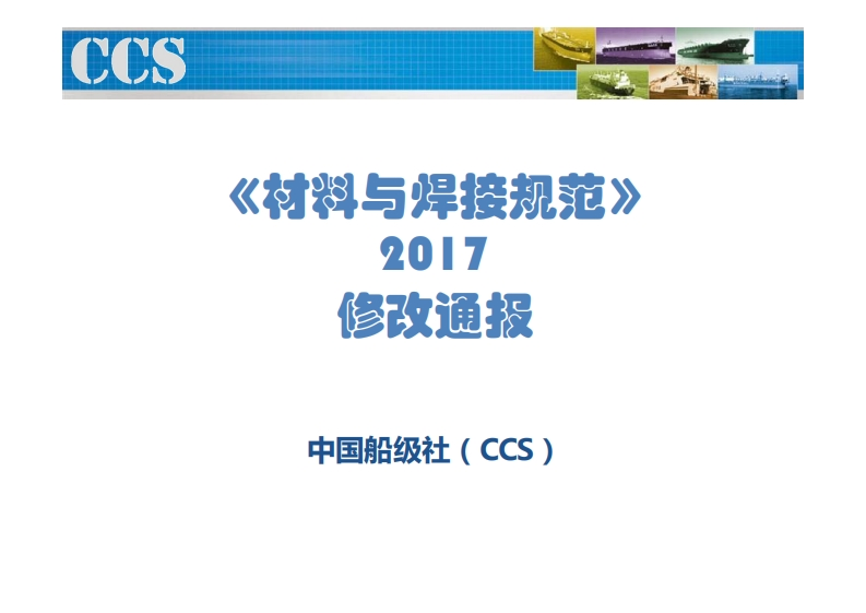 《材料与焊接规范》2017年修改通报培训教材