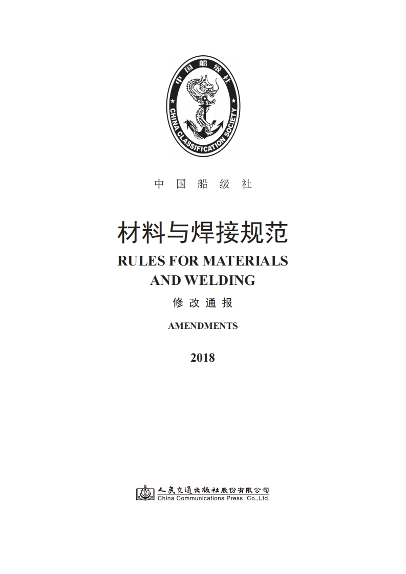 《材料与焊接规范》2018修改通报（中文）