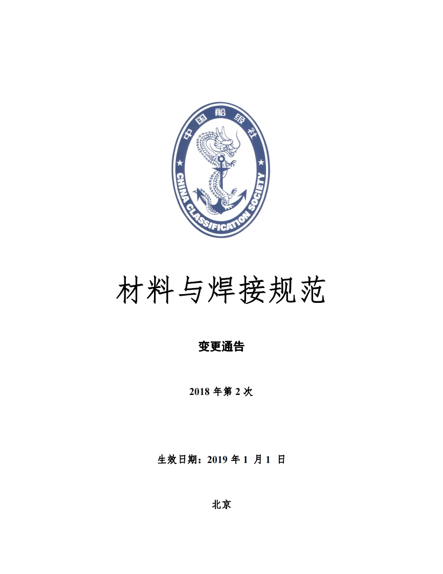 《材料与焊接规范》2018年第2次变更通告（2018年12月版）