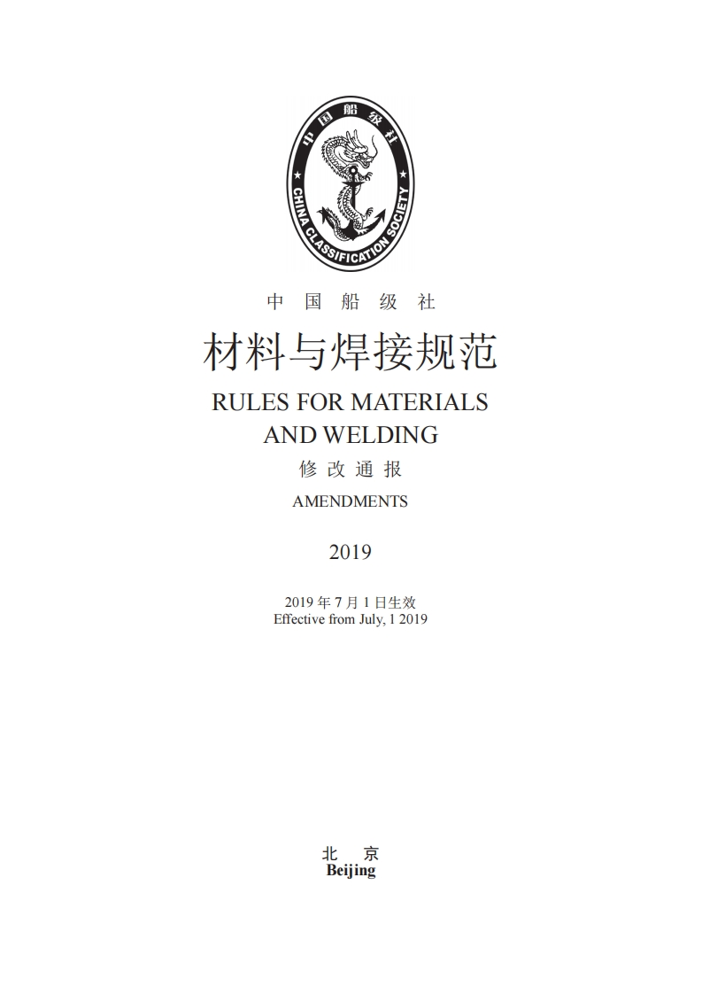《材料与焊接规范》2019修改通报