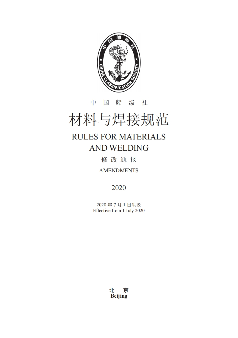 《材料与焊接规范》2020修改通报