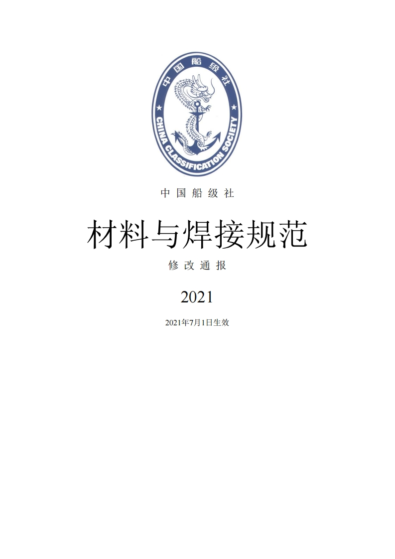 《材料与焊接规范》2021修改通报