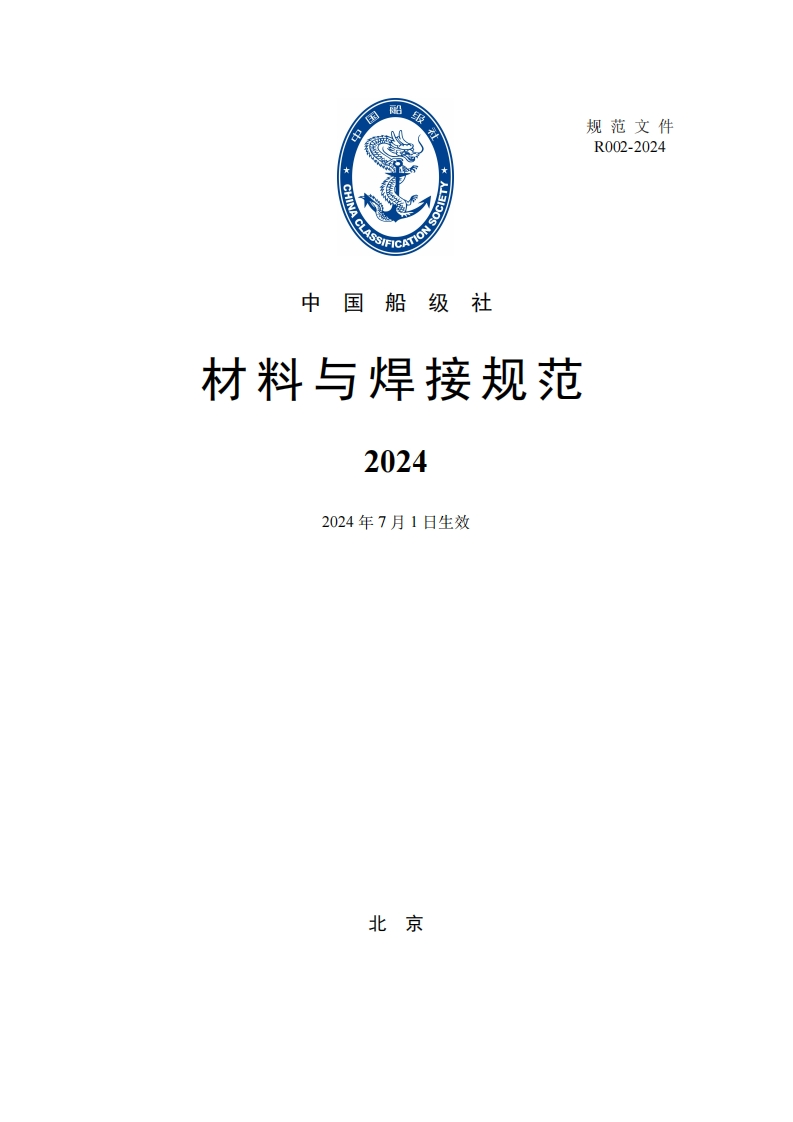 《材料与焊接规范》2024