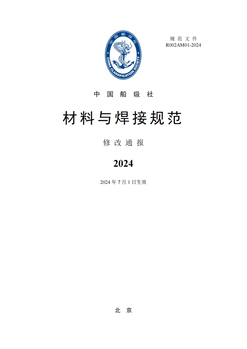 《材料与焊接规范》2024修改通报