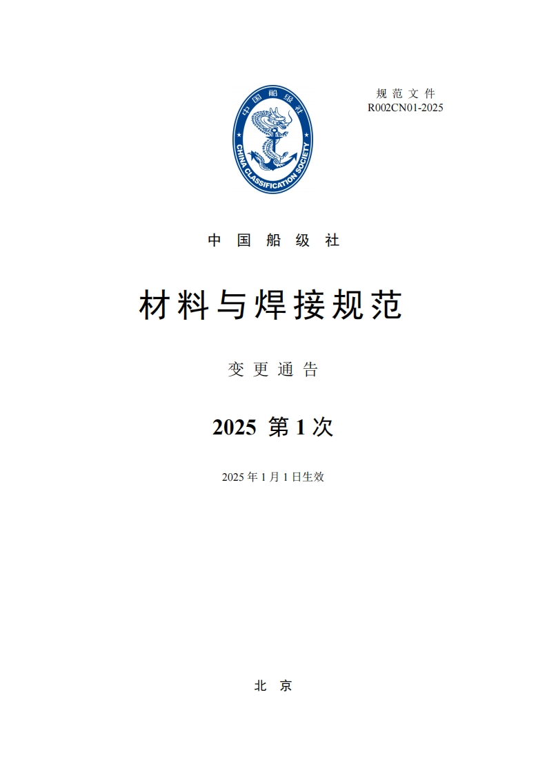 《材料与焊接规范》2025年第1次变更通告