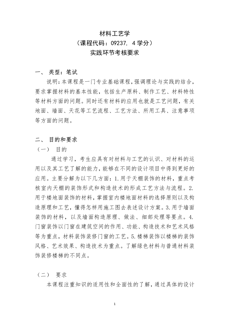 《材料工艺学》实践考核环节考核要求