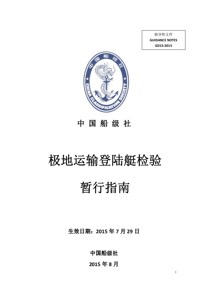 《极地运输登陆艇检验暂行指南》