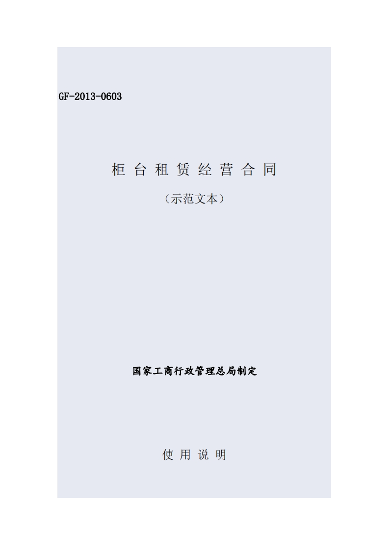 《柜台租赁经营合同（示范文本）》-1