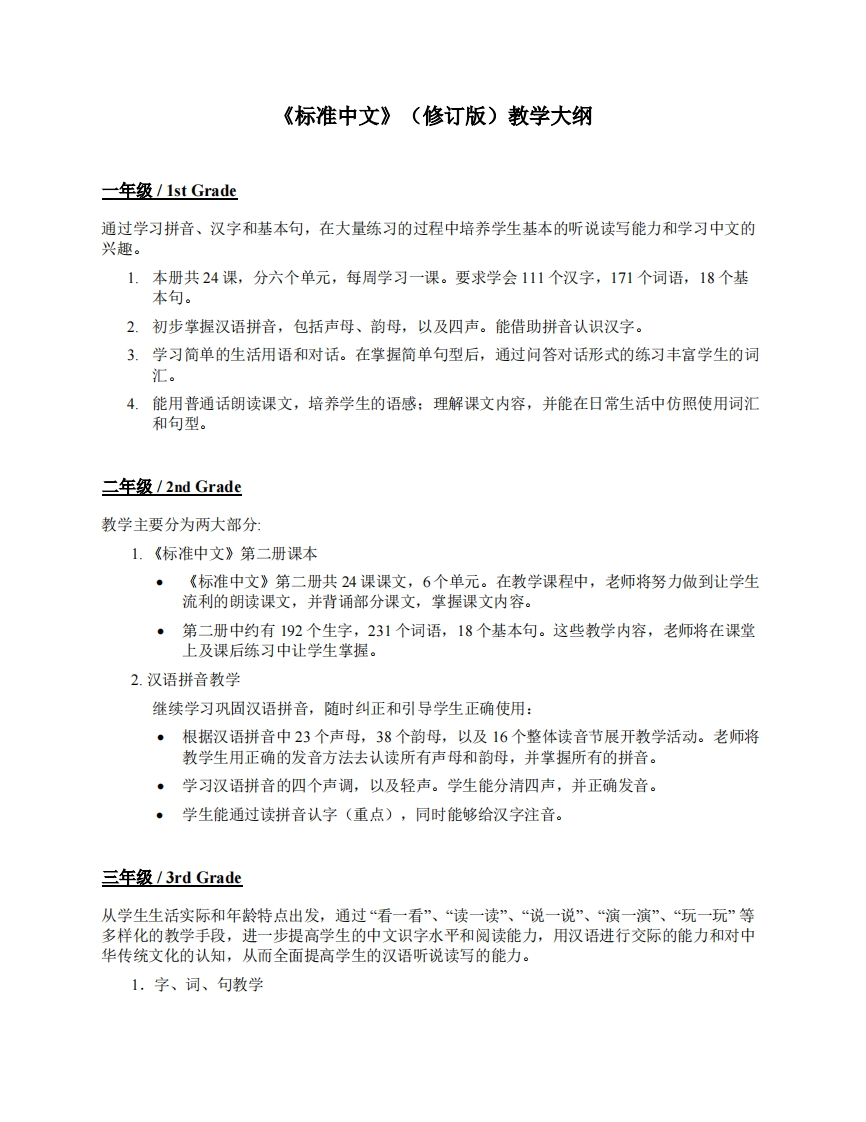 《标准中文》教学大纲-02-2019