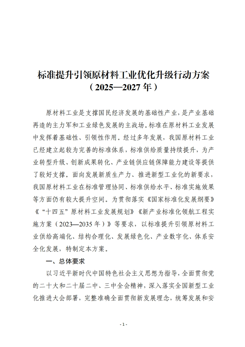 《标准提升引领原材料工业优化升级行动方案（2025—2027年）》