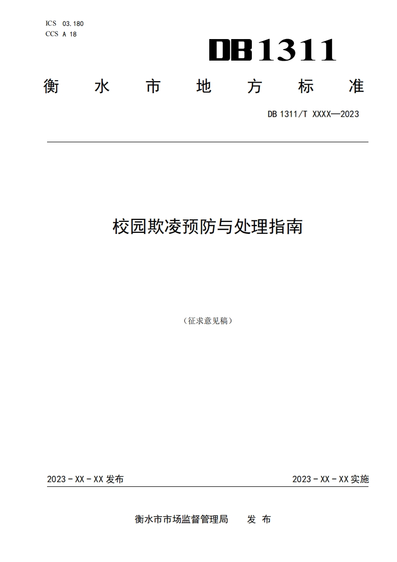 《校园欺凌预防与处理指南》（征求意见稿）