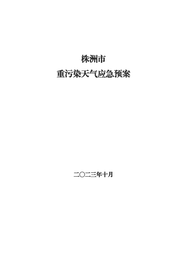 《株洲市重污染天气应急预案（征求意见稿）》