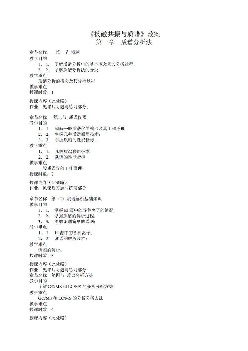 《核磁共振与质谱》教案