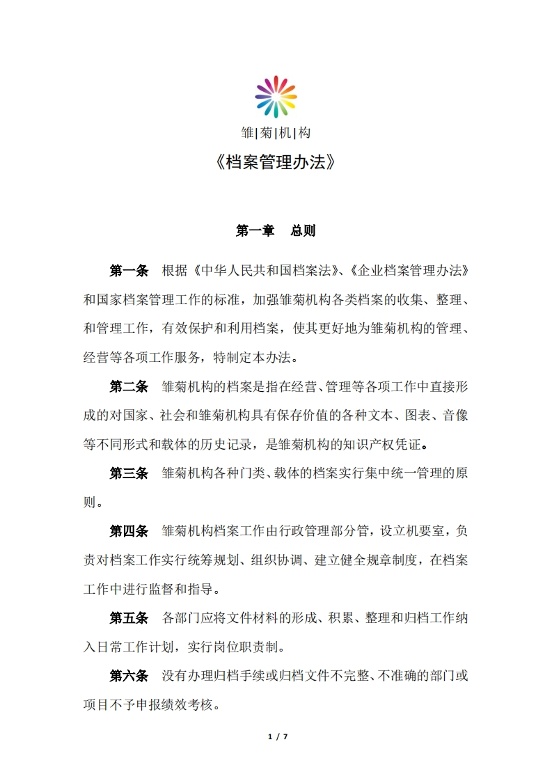 《档案管理办法》参考模板