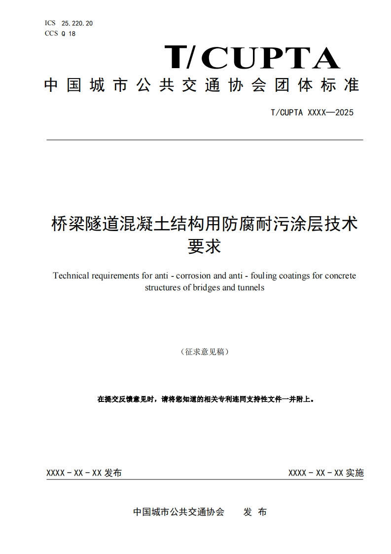 《桥梁隧道混凝土结构用防腐耐污涂层技术要求》（征求意见稿）