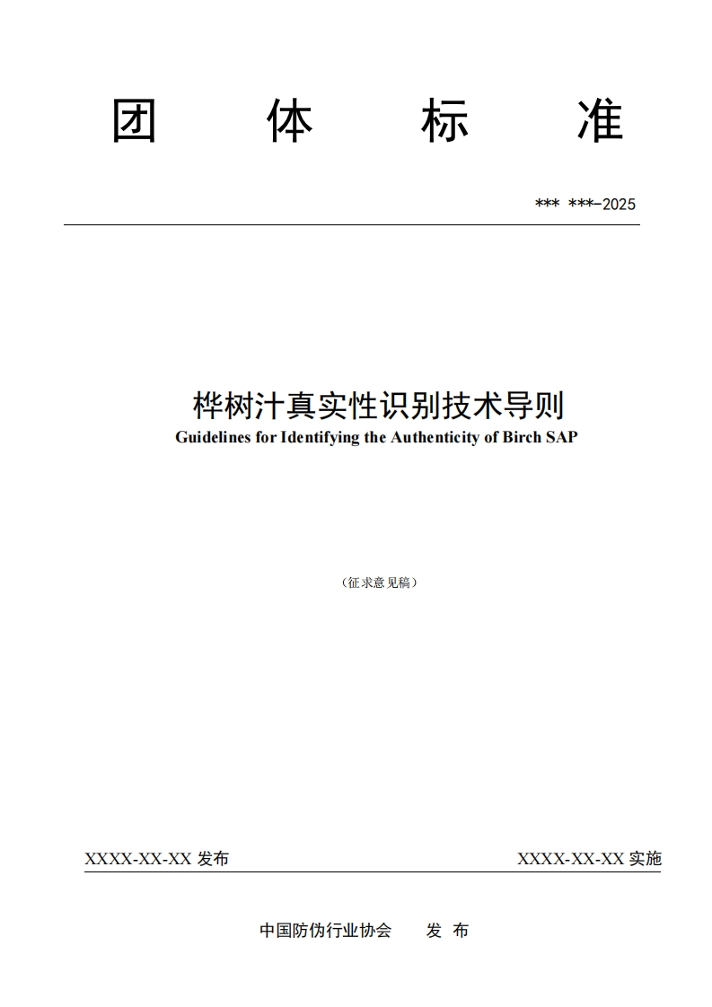 《桦树汁真实性识别技术导则》征求意见稿