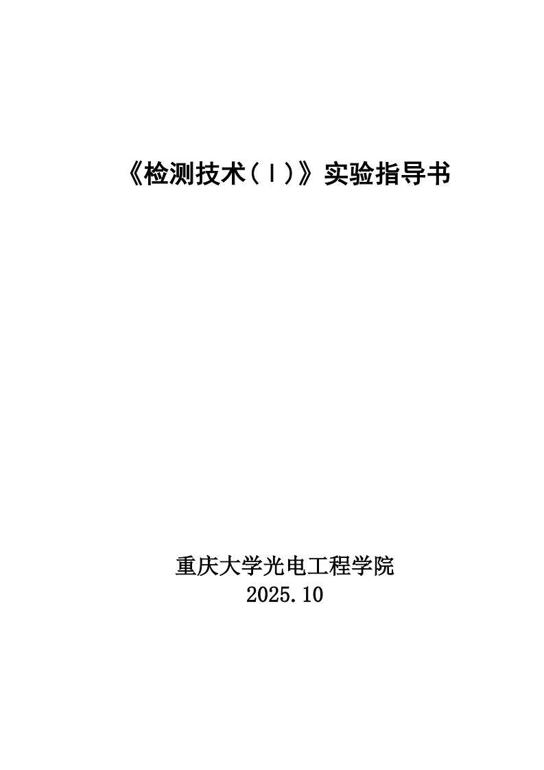 《检测技术(Ⅰ)》实验指导书2025