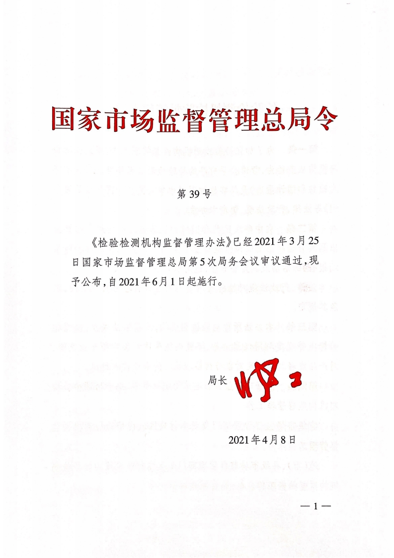 《检验检测机构监督管理办法》（第39号令）