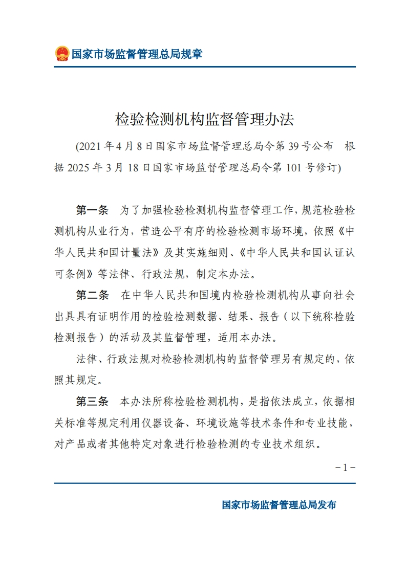 《检验检测机构监督管理办法》（第39号令）（2025修改版）