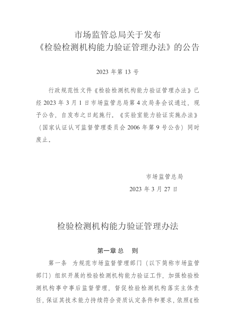 《检验检测机构能力验证管理办法》（市场监管总局2023年第13号）