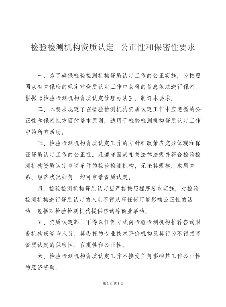 《检验检测机构资质认定公正性和保密性要求》（国认实〔2015〕50号）