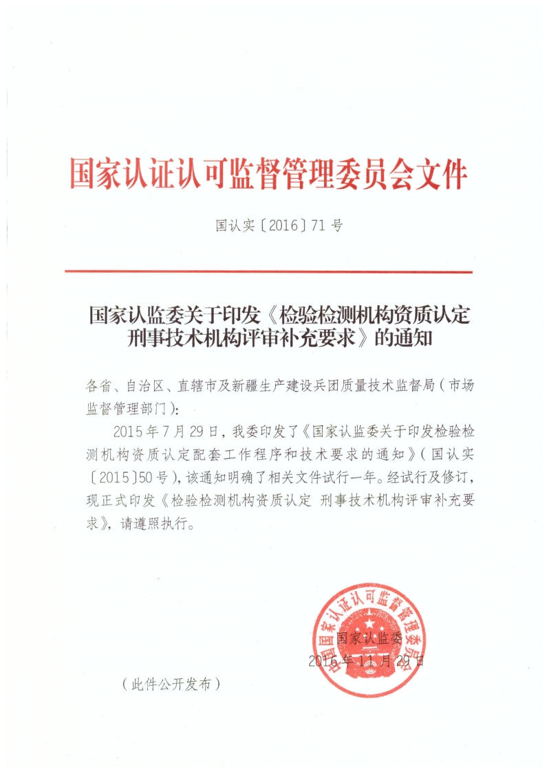 《检验检测机构资质认定刑事技术机构评审补充要求》（国认实〔2016〕71号）