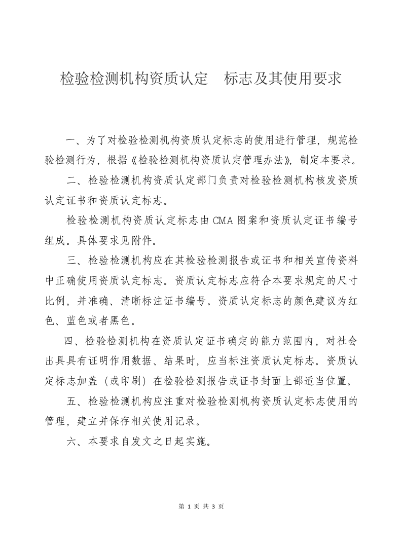 《检验检测机构资质认定标志及其使用要求》（国认实〔2015〕50号）