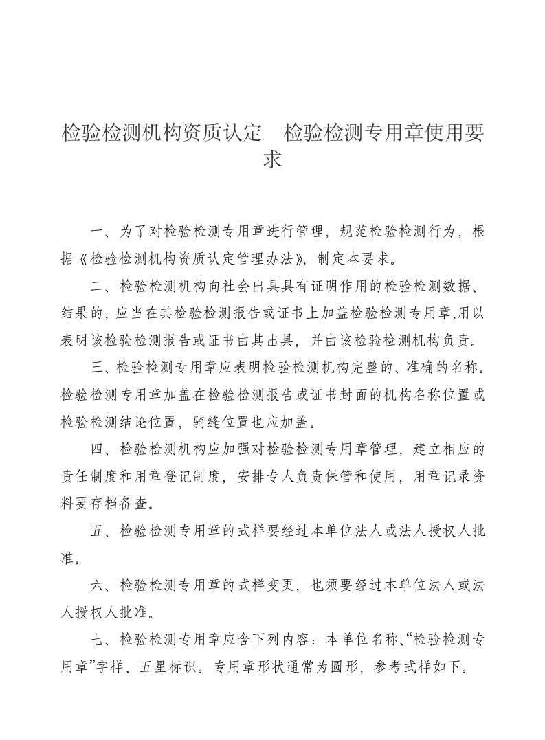 《检验检测机构资质认定检验检测专用章使用要求》（国认实〔2015〕50号）