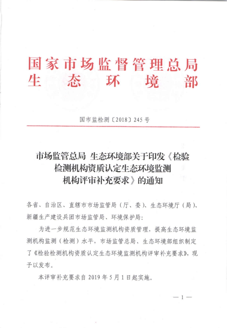 《检验检测机构资质认定环境监测机构评审补充要求》（国市监检测〔2018〕245号）