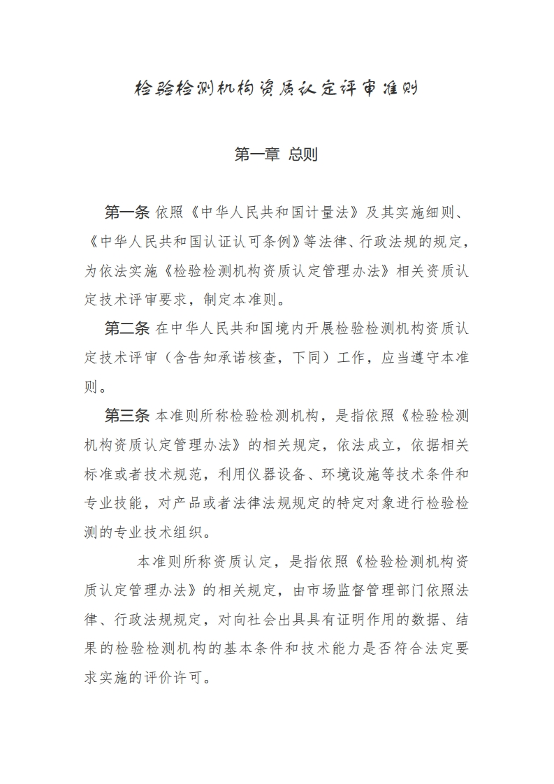 《检验检测机构资质认定评审准则》及附件（2023年修订版）