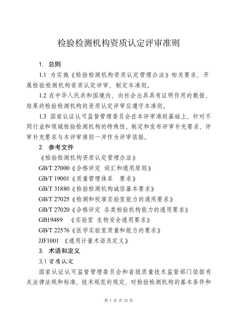 《检验检测机构资质认定评审准则》（旧版）