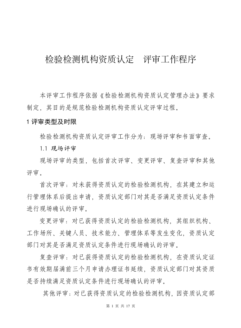 《检验检测机构资质认定评审工作程序》（国认实〔2015〕50号）