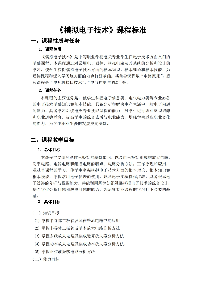 《模拟电子技术》课程标准