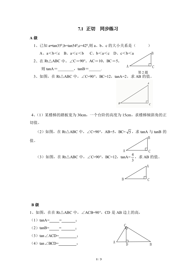 《正切》随堂测试试题1