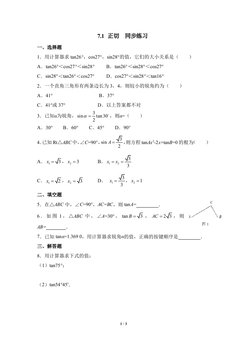 《正切》随堂测试试题2