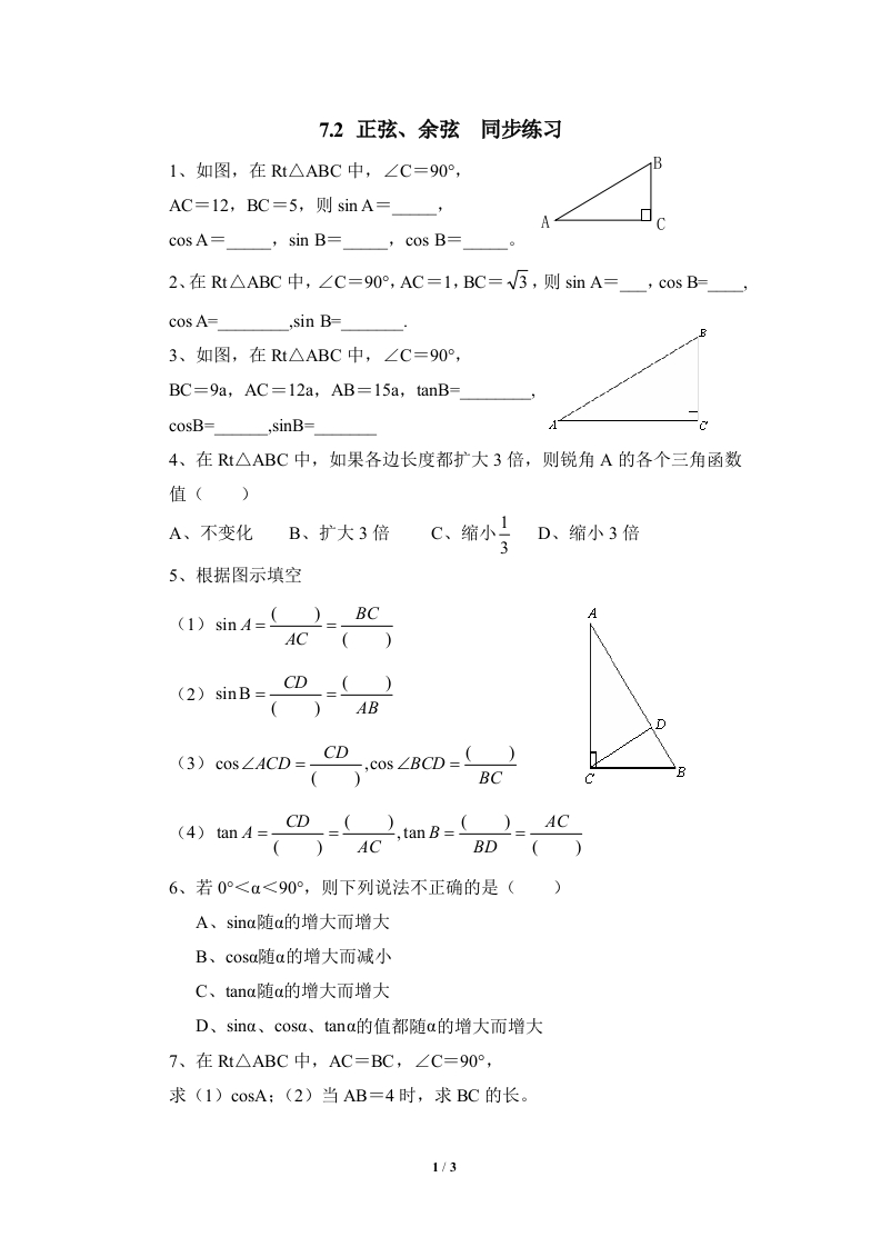 《正弦、余弦》随堂测试试题1