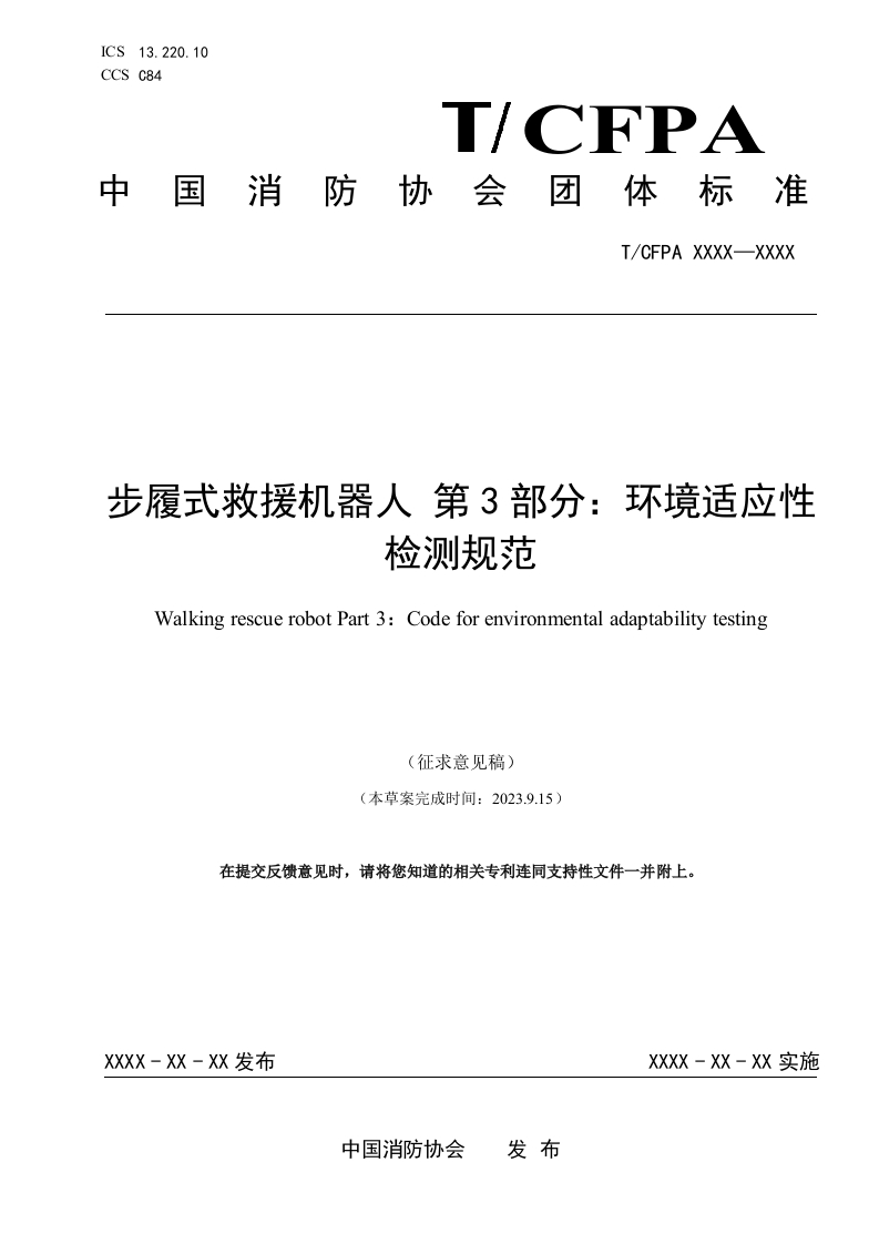 《步履式救援机机器人环境适应性检测规范》（征求意见稿）