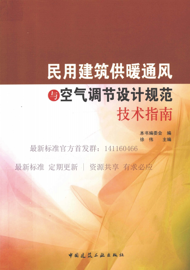 《民用建筑供暖通风与空气调节设计规范》技术指南